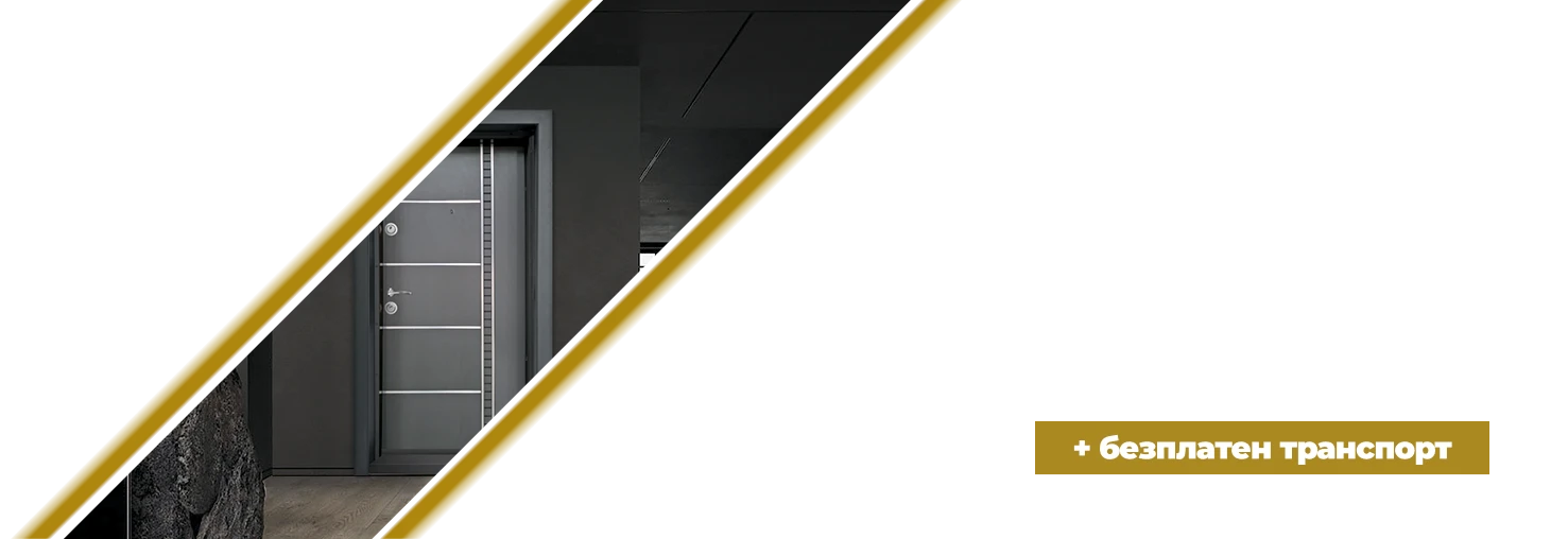 Врати Златев София Промоция до 15.11.25